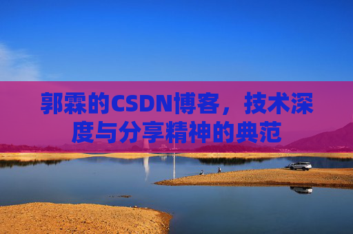郭霖的CSDN博客，技术深度与分享精神的典范