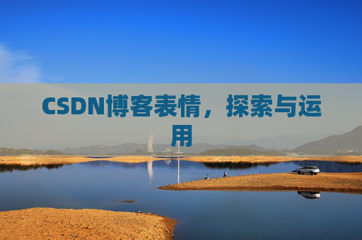CSDN博客表情，探索与运用