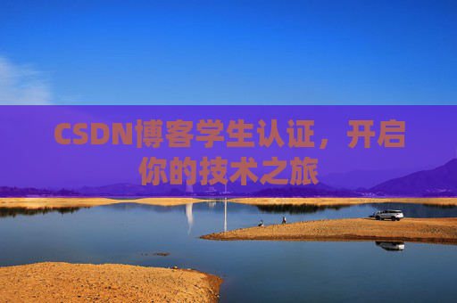 CSDN博客学生认证，开启你的技术之旅