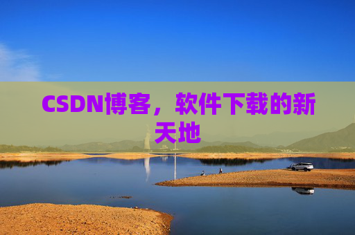 CSDN博客，软件下载的新天地