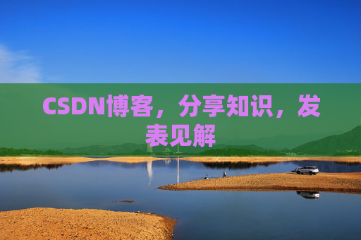 CSDN博客，分享知识，发表见解