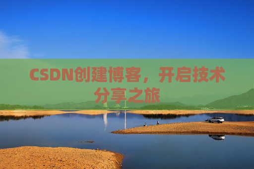 CSDN创建博客，开启技术分享之旅