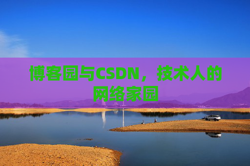 博客园与CSDN，技术人的网络家园